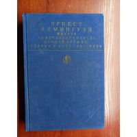 Эрнест Хемингуэй "Фиеста (И восходит солнце). Прощай,оружие! Старик и море. Рассказы" из серии "Библиотека классики"