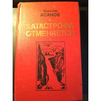 Катастрофа отменяется. Николай Асанов