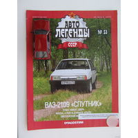 Модель автомобиля ВАЗ - 2109 " Спутник " + журнал