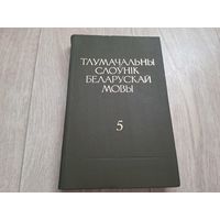 Тлумачальны слоўнік беларускай мовы том 5 кніга 2 1984