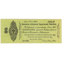 Россия Омск 50 рублей 1919 г. Колчак (ИЮЛЬ)  aUNC-UNC!!! состояние