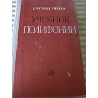 С.Григорьев, Т.Мюллер  Учебник полифонии