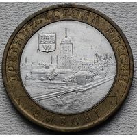 Россия 10 рублей 2009 Выборг СПМД