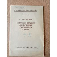 Беларуска-Польскiя лiтаратурныя узаемасувязi у ХIХ ст\049