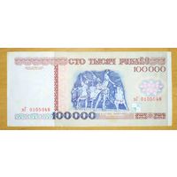 100000 рублей 1996 года, серия вГ