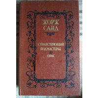 Жорж Санд Странствующий подмастерье. Орас.