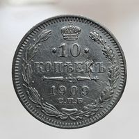 10 копеек 1909 ЭБ с рубля