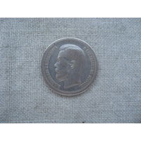 50 копеек 1897 (*) от 1 рубля без МЦ