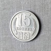 15 копеек 1969 года. AU.