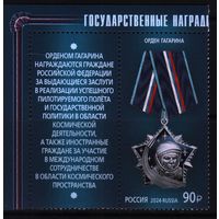 Россия 2024  Государственные награды Российской Федерации Орден Гагарина 1х-марка+купон**