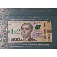 500 гривен 2021 (2022) - Украина - 300 лет со дня рождения Григория Сковороды в буклете - UNC