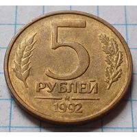 Россия 5 рублей, 1992     М      ( 4-7-1 )