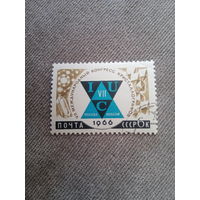 СССР 1966. Международный конгресс кристалографов