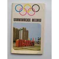 Олимпийское Мехико. Комплект из 9 цветных открыток.  1970 год