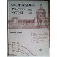 Архитектурная графика России. Первая половина XVIII века