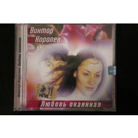 Виктор Королёв – Любовь Окаянная (2000, CD)