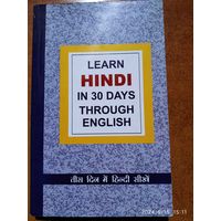 Изучайте хинди за 30 дней с помощью английского языка. (н)