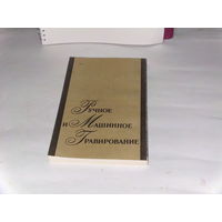 Книга "Ручное и машинное гравирование"-1990г.