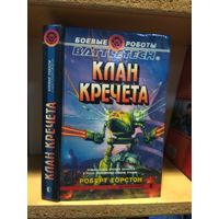 Торстон Роберт "Клан Кречета". Серия "Боевые роботы".