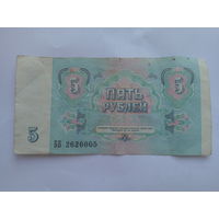 5 рублей 1991 год серия ББ
