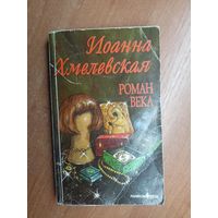 Иоанна Хмелевская "Роман века"