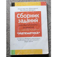 Сборник заданий для выпускного экзамена по учебному предмету математика.