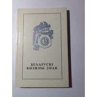 Белорусский книжный знак