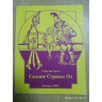 Страна Оз. Озма из страны Оз. Дороти и Волшебник в Стране Оз / Л. Фрэнк Баум. Детская библиотека "Семьи и школы".