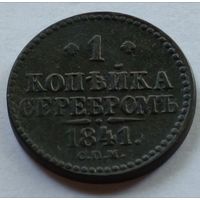 Россия. 1 копейка серебром  1841 года. Хорошая