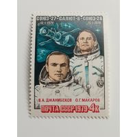 1979 СССР. Космический полет на Союз 27. Полная серия из 1 марки.