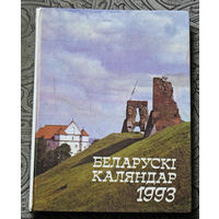 Беларускi каляндар 1993