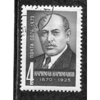СССР 1973.. Н.Нариманов