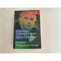 Р. С. Кимягарова. И. А. Крылов. "Словарь языка басен Крылова. Избранные басни".