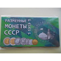 Разменные монеты СССР 1991 года; блистерный буклет с монетами