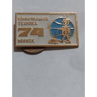 Значок " Минск 1974 "