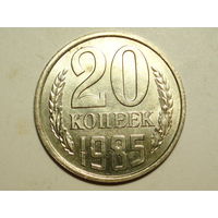 20 копеек 1985 UNC #У Супер!