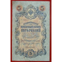 5 рублей 1909 года. Коншин - Федулеев. ЗК 662591.