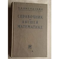 Справочник по высшей математике. Выгодский М.Я./1963