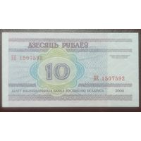 10 рублей 2000 года, серия БЕ - UNC
