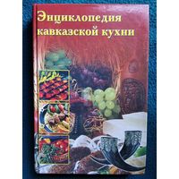 Энциклопедия кавказской кухни