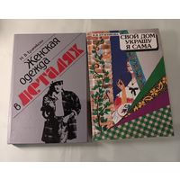 Книги по шитью с примерами креативных идей. 1990 г. и 1992 г. издания. Одним лотом.