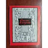 Александр Жигулёв, Николай Кузнецов "Слово в строю"