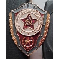 Отличник Советской Армии. А-24