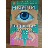 Г. Сытин " Мысли творящие здоровье почек"