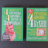 4 группы крови. 2 знаковые книги о Вашем здоровье.