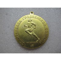 Спортивная медаль СПАРТАКИАДА Гродненской области БССР