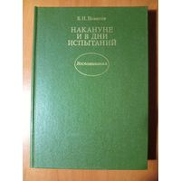 В.Н.Новиков. НАКАНУНЕ И В ДНИ ИСПЫТАНИЙ. Воспоминания.