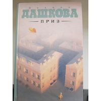 Полина Дашкова "Приз"