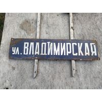 Табличка ул.Владимирская эмалированная