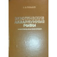 ЭКЗОТИЧЕСКИЕ АКВАРИУМНЫЕ РЫБЫ. Иллюстрированная энциклопедия. Книга - результат многолетнего обобщения опыта, накопленного как нашими, так и зарубежными аквариумистами, по содержанию и разведению...